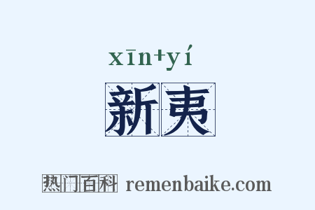 新夷是什么意思的图片